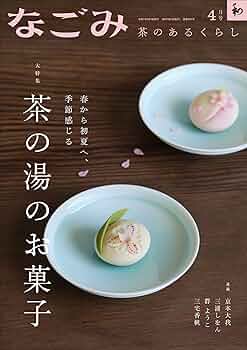 茶のあるくらし　なごみ　和2006 1-12号 12冊　日本文化　伝統 300号 茶のあるくらし なごみ 和2006 1-12号 12冊 日本文化 伝統 300